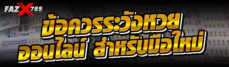 ข้อควรระวังหวยออนไลน์ สำหรับมือใหม่