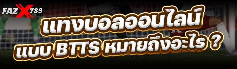 แทงบอลออนไลน์ แบบ BTTS หมายถึงอะไร ?