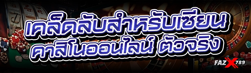 เคล็ดลับสำหรับเซียน คาสิโนออนไลน์ ตัวจริง