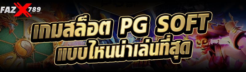 เกมสล็อต PG Soft แบบไหนน่าเล่นที่สุด