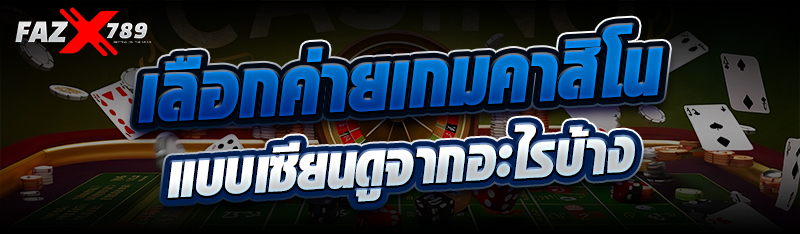 เลือกค่ายเกมคาสิโนแบบเซียนดูจากอะไรบ้าง