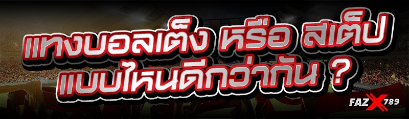 แทงบอลเต็ง หรือ สเต็ป แบบไหนดีกว่ากัน ?
