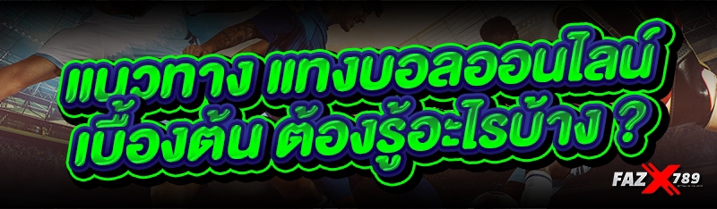 แนวทาง แทงบอลออนไลน์ เบื้องต้น ต้องรู้อะไรบ้าง ?