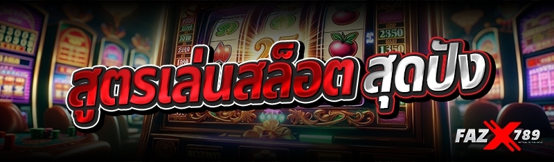 สูตรเล่นสล็อตสุดปัง 