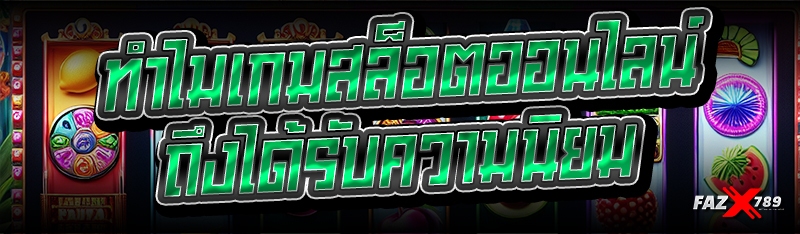 ทำไม เกมสล็อตออนไลน์ ถึงได้รับความนิยม