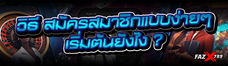 วิธี สมัครสมาชิก แบบง่ายๆ เริ่มต้นยังไง ?