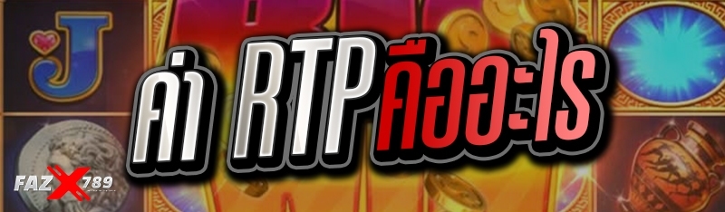 ค่า RTP คืออะไร 