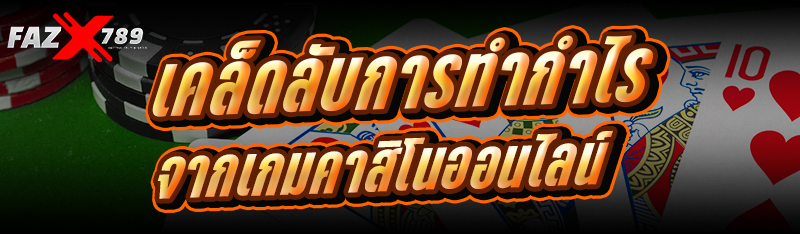 เคล็ดลับการทำกำไรจาก เกมคาสิโนออนไลน์
