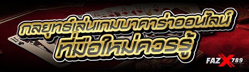 กลยุทธ์เล่นเกมบาคาร่าออนไลน์ ที่มือใหม่ควรรู้