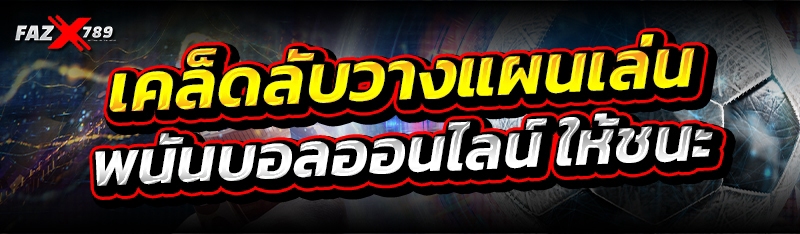 เคล็ดลับวางแผนเล่น พนันบอลออนไลน์ ให้ชนะ