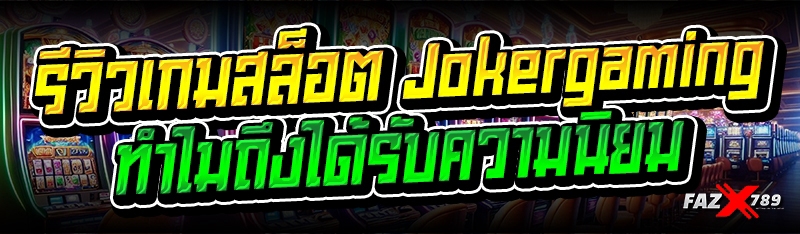 รีวิวเกมสล็อต Jokergaming ทำไมถึงได้รับความนิยม