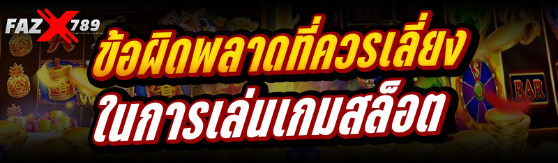 ข้อผิดพลาดที่ควรเลี่ยง ในการเล่นเกมสล็อต