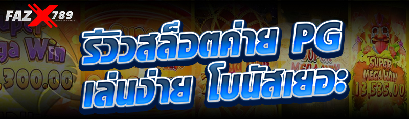 รีวิวสล็อตค่าย PG เล่นง่าย โบนัสเยอะ