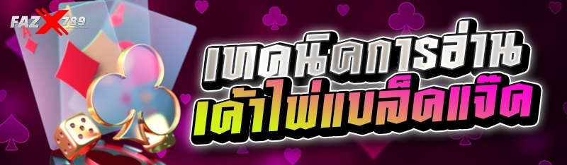 เทคนิคการอ่านเค้าไพ่แบล็คแจ๊ค 
