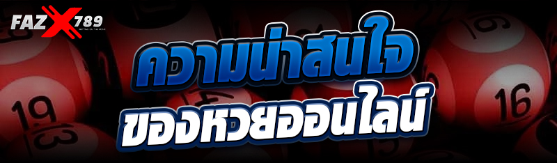 ความน่าสนใจของหวยออนไลน์