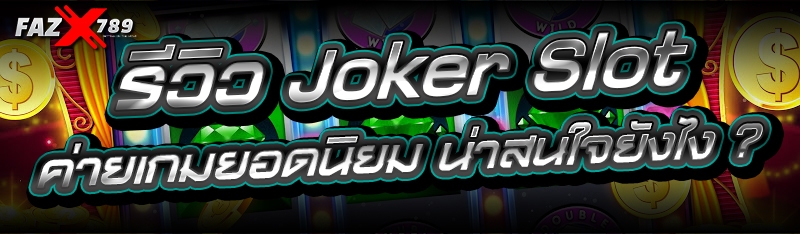 รีวิว Joker Slot ค่ายเกมยอดนิยม น่าสนใจยังไง ?