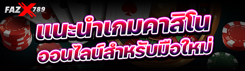 แนะนำเกมคาสิโนออนไลน์สำหรับมือใหม่