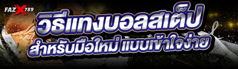 วิธีแทงบอลสเต็ป สำหรับมือใหม่ แบบเข้าใจง่าย