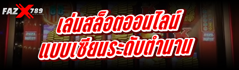 เล่นสล็อตออนไลน์ แบบเซียนระดับตำนาน