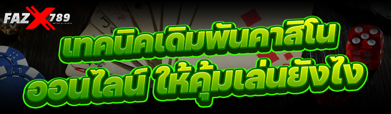 เทคนิคเดิมพัน คาสิโนออนไลน์ ให้คุ้มเล่นยังไง