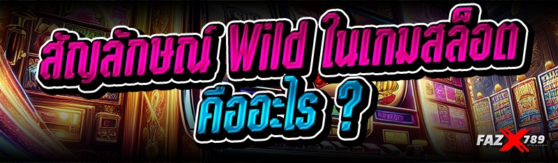 สัญลักษณ์ Wild ในเกมสล็อต คืออะไร ?