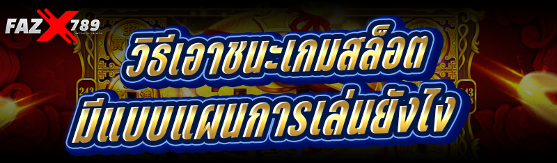 วิธีเอาชนะเกมสล็อต มีแบบแผนการเล่นยังไง