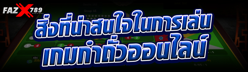 สิ่งที่น่าสนใจในการเล่นเกมกำถั่วออนไลน์ 