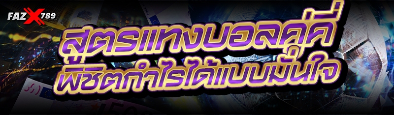 สูตรแทงบอลคู่คี่ พิชิตกำไรได้แบบมั่นใจ