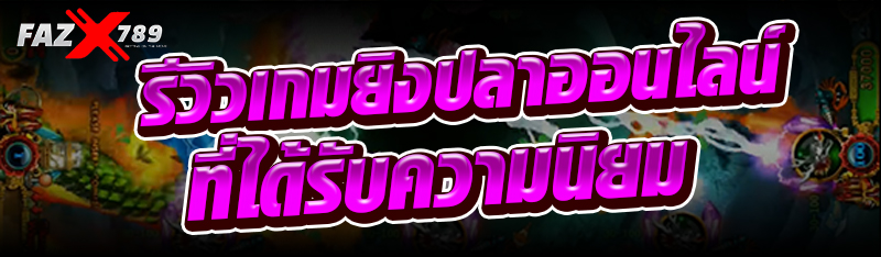 รีวิวเกมยิงปลาออนไลน์ที่ได้รับความนิยม