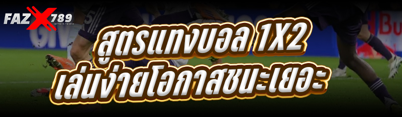 สูตรแทงบอล 1x2 เล่นง่ายโอกาสชนะเยอะ