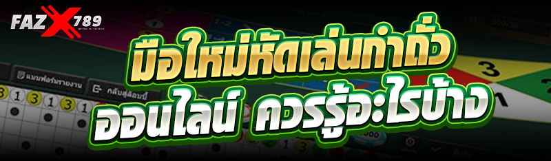 มือใหม่หัดเล่นกำถั่วออนไลน์ ควรรู้อะไรบ้าง