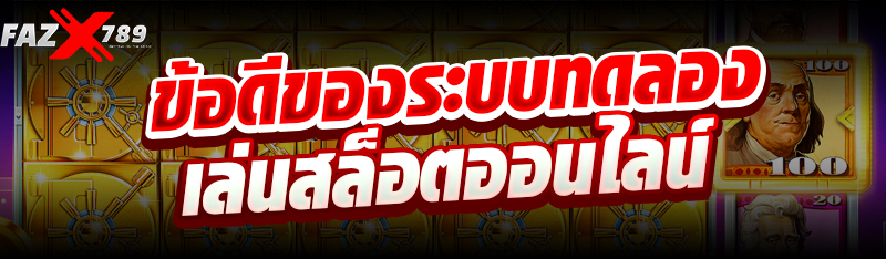 ข้อดีของระบบทดลองเล่นสล็อตออนไลน์