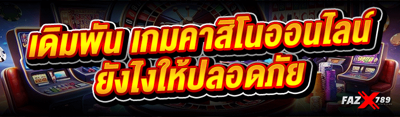 เดิมพัน เกมคาสิโนออนไลน์ ยังไงให้ปลอดภัย